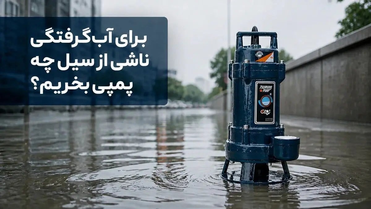 برای آبگرفتگی ناشی از سیل چه پمپی بخریم؟