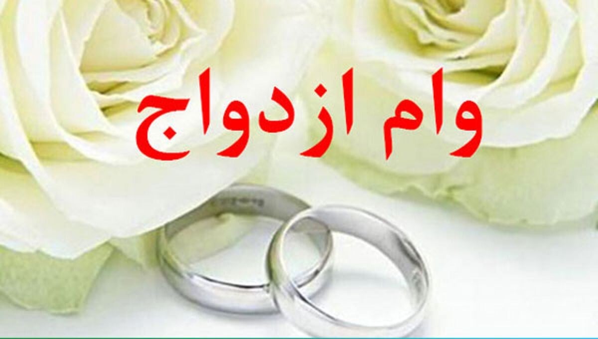 پیشنهاد تبدیل وام ازدواج به کمک بلاعوض؛ بررسی بخشودگی با فرزندآوری