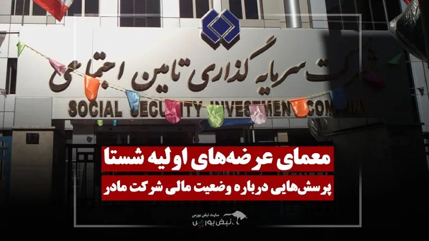 معمای عرضه اولیه زیرمجموعههای شستا!