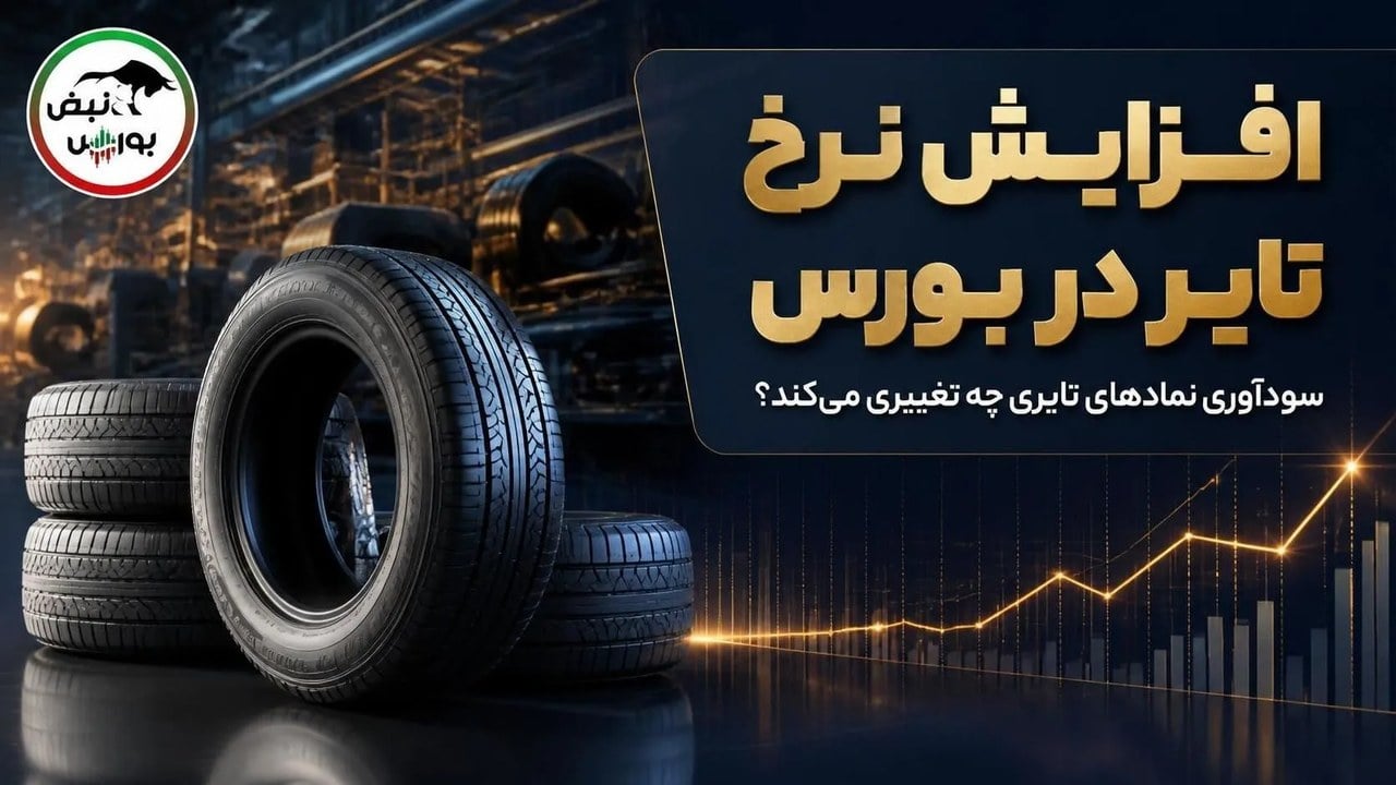 افزایش نرخ تایر در بورس؛ پکرمان، پکویر، پتایر، پارتا و پیزد گران کردند