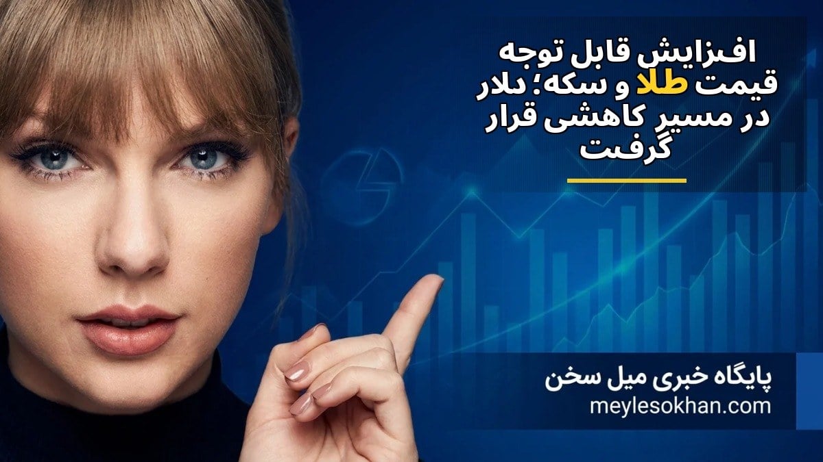 افزایش قابل توجه قیمت طلا و سکه؛ دلار در مسیر کاهشی قرار گرفت