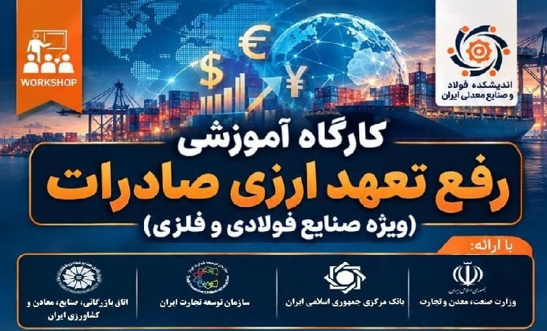 کارگاه آموزشی «رفع تعهد ارزی صادرات» ویژه صنایع فولادی و فلزی