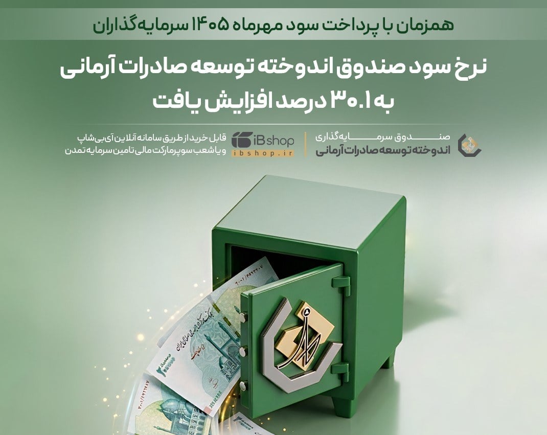 دستیابی به بازده مؤثر ۳۴.۶۲ درصدی در صندوق درآمد ثابت آرمانی