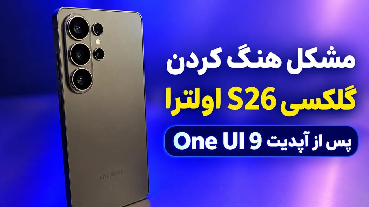 مشکل جدید گلکسی S26 اولترا؛ سامسونگ هنگ کردن گوشی پس از آپدیت One UI 9 را تأیید کرد