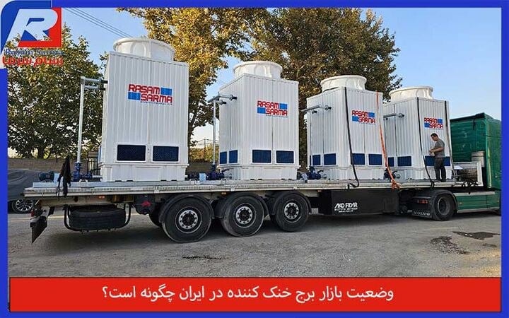 وضعیت بازار برج خنک کننده در ایران چگونه است. بررسی تقاضا، قیمت و روند صنعت