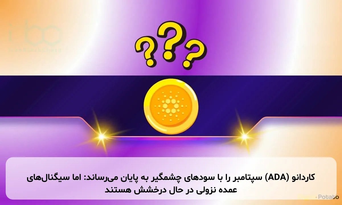 کاردانو (ADA) سپتامبر را با سودهای چشمگیر به پایان می‌رساند: اما سیگنال‌های عمده نزولی در حال درخشش هستند