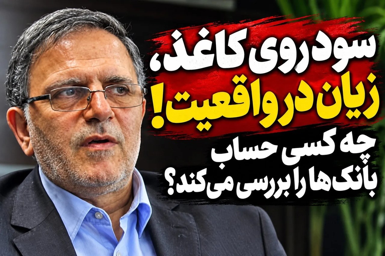 سود روی کاغذ، زیان در واقعیت؛ چه کسی حساب بانک‌ها را بررسی می‌کند؟