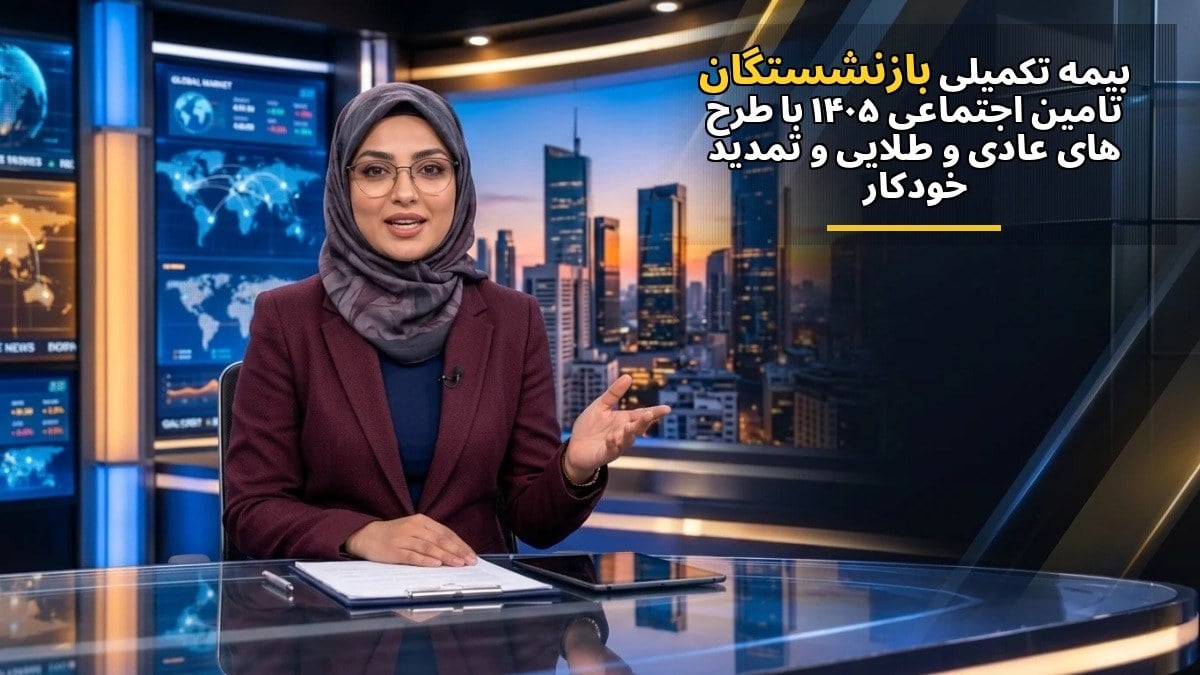 بیمه تکمیلی بازنشستگان تأمین اجتماعی ۱۴۰۵ با طرحهای عادی و طلایی و تمدید خودکار