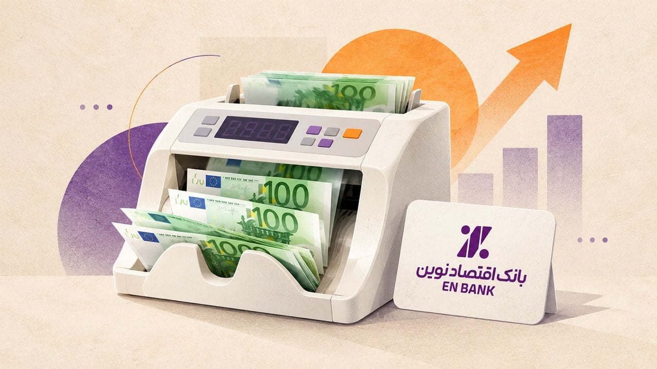 درآمد عملیات ارزی ستاد بانک اقتصادنوین در نیمه نخست ۱۴۰۵، ۸.۵ برابر شد