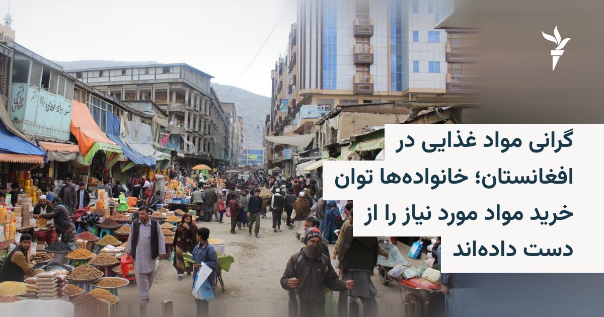 گرانی مواد غذایی در افغانستان؛ خانوادهها توان خرید مواد مورد نیاز را از دست دادهاند