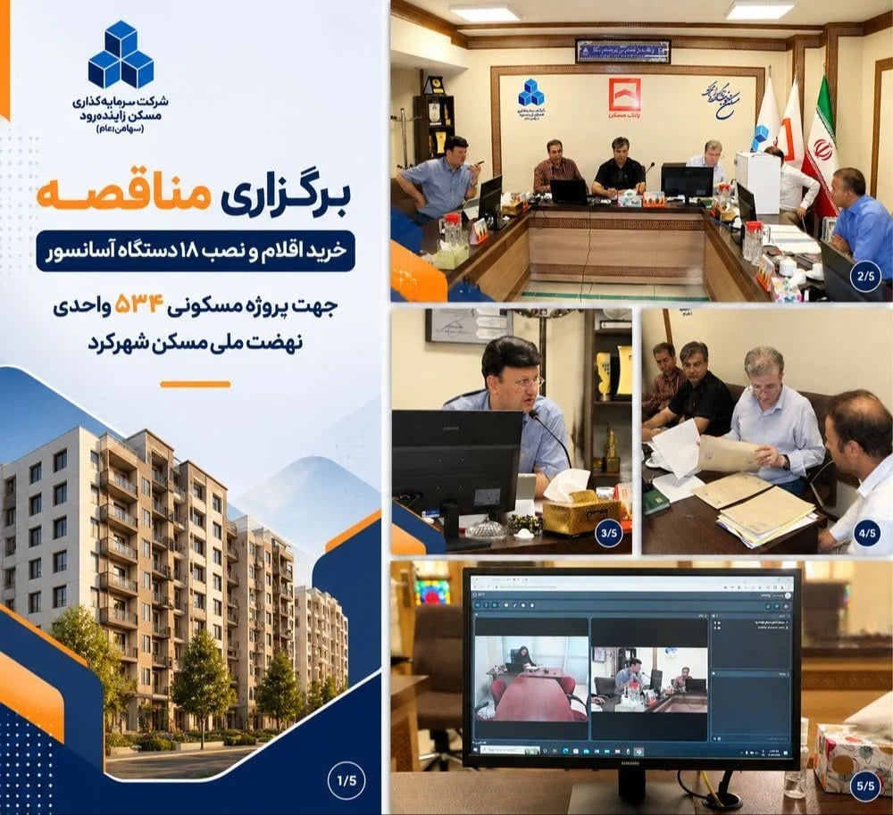 برگزاری کمیسیون معاملات و بازگشایی پاکات مناقصه خرید اقلام و نصب ۱۸ دستگاه آسانسور پروژه مسکونی ۵۳۴ واحدی نهضت ملی مسکن شهرکرد