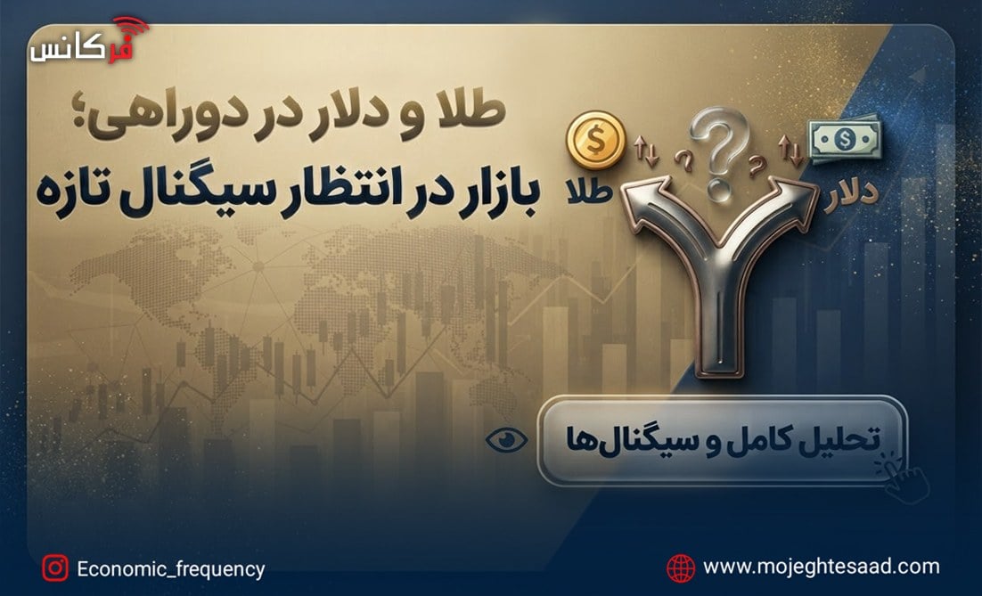 بازار طلا و ارز در دوراهی؛ معاملهگران چشمانتظار سیگنالهای جدید