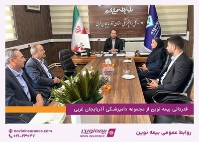 قدردانی بیمه نوین از مجموعه دامپزشکی آذربایجان غربی