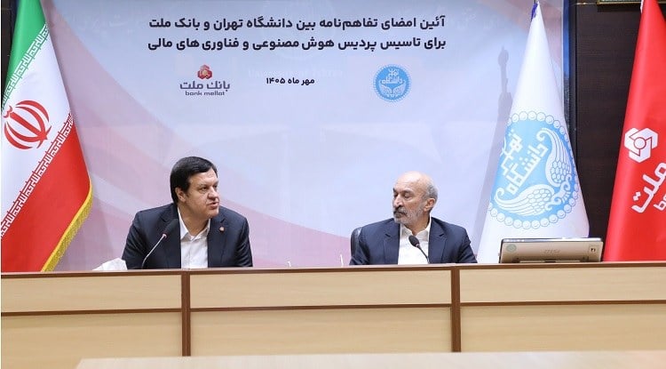 در دانشگاه تهرا تاسیس اولین پردیس هوش مصنوعی با سرمایه گذاری بانك ملت
