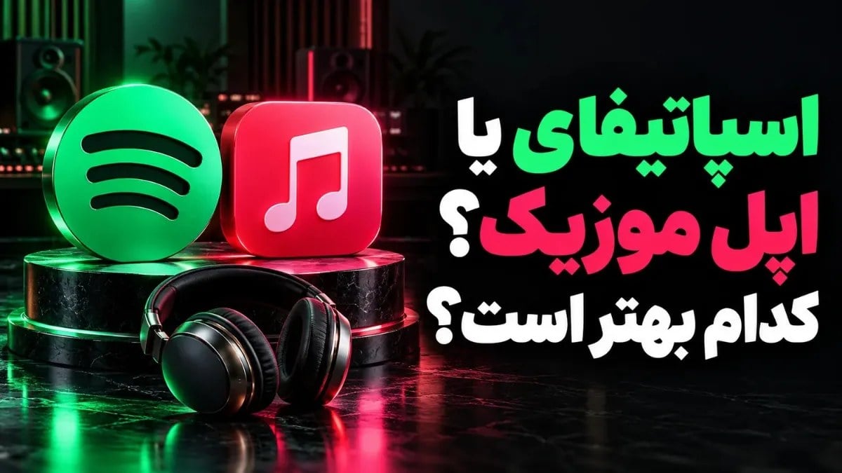 مقایسه اسپاتیفای و اپل موزیک