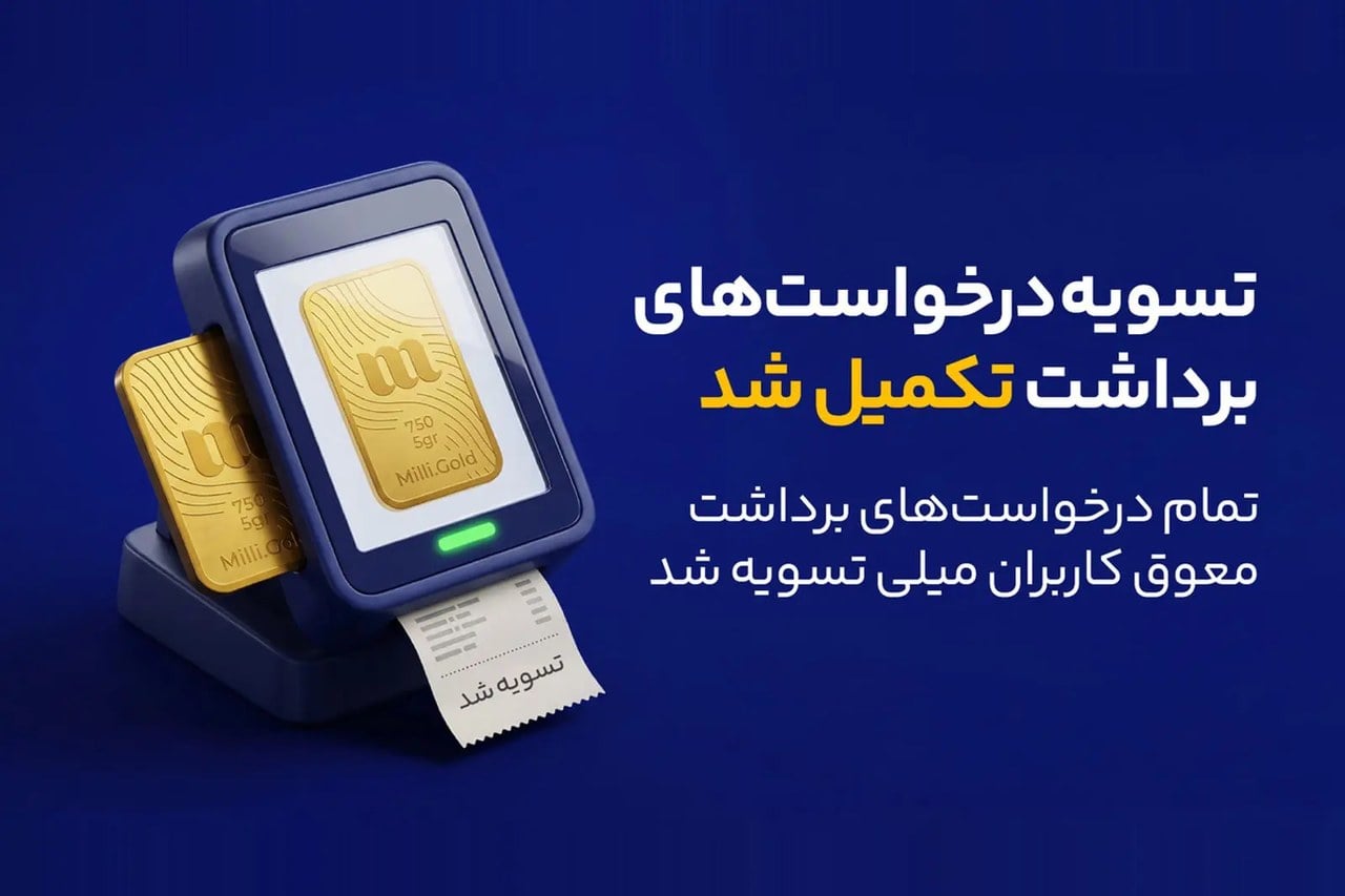 میلی از تسویه ۱۳ هزار میلیارد تومان و پایان صف درخواستهای برداشت کاربران خبر داد