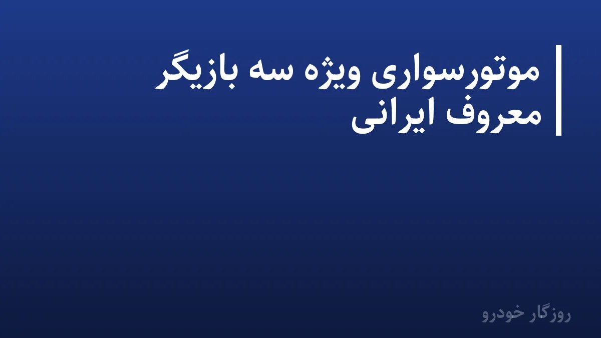 موتورسواری ویژه سه بازیگر معروف ایرانی