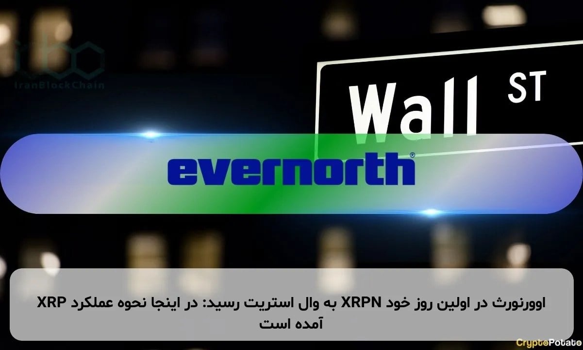 XRP به وال استریت رسید: در اینجا نحوه عملکرد XRPN اوورنورث در اولین روز خود آمده است