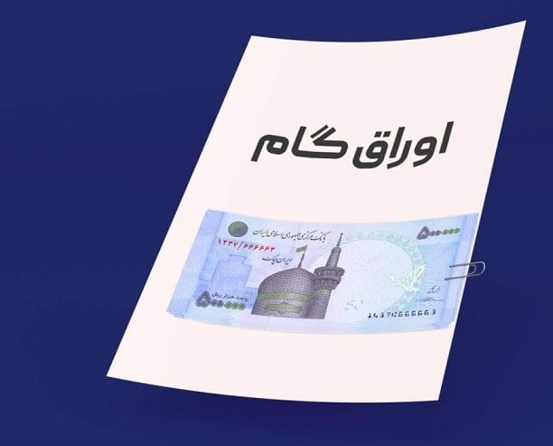 اوراق گام، موتور محرک تأمین نهاده‌ها در فصل زراعی جدید خراسان جنوبی