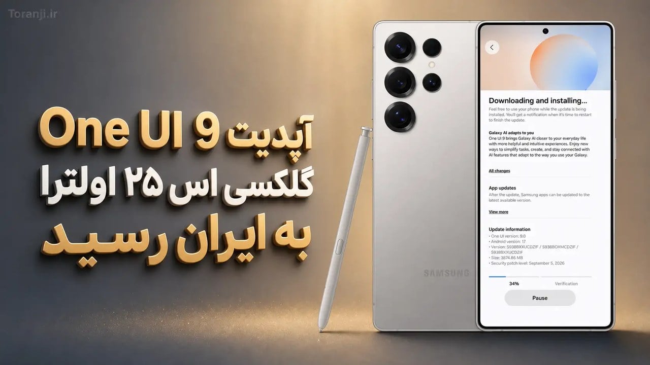 آپدیت One UI 9 گلکسی اس ۲۵ اولترا به ایران رسید + اندروید ۱۷