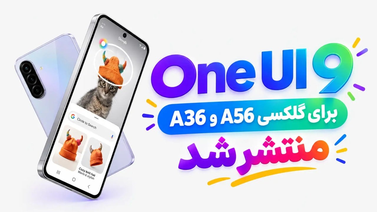 آپدیت One UI 9 برای گلکسی A56 و A36 منتشر شد؛ اندروید ۱۷ از راه رسید