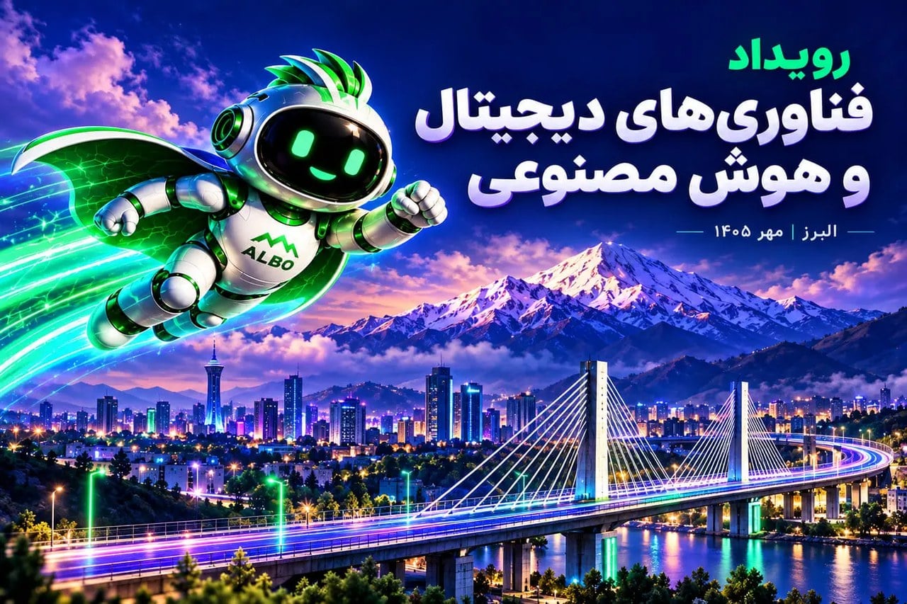 کرج، پایتخت فناوری ایران میزبان دومین رویداد «فناوریهای دیجیتال و هوش مصنوعی در صنعت»
