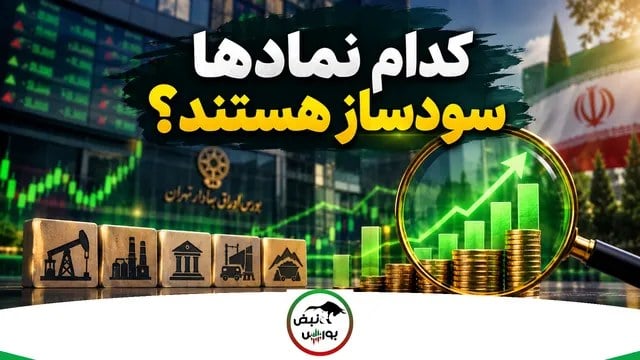 کدام نمادها سودساز هستند؟
