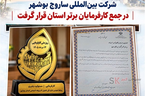 شرکت بین‌المللی ساروج بوشهر، در جمع کارفرمایان برتر استان قرار گرفت
