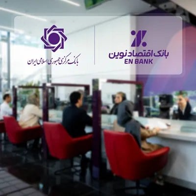 ادامه حرکت بانک اقتصادنوین، بدون اضافه برداشت از بانک مرکزی