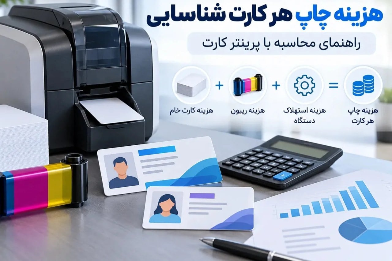 هزینه چاپ هر کارت با پرینتر کارت شناسایی