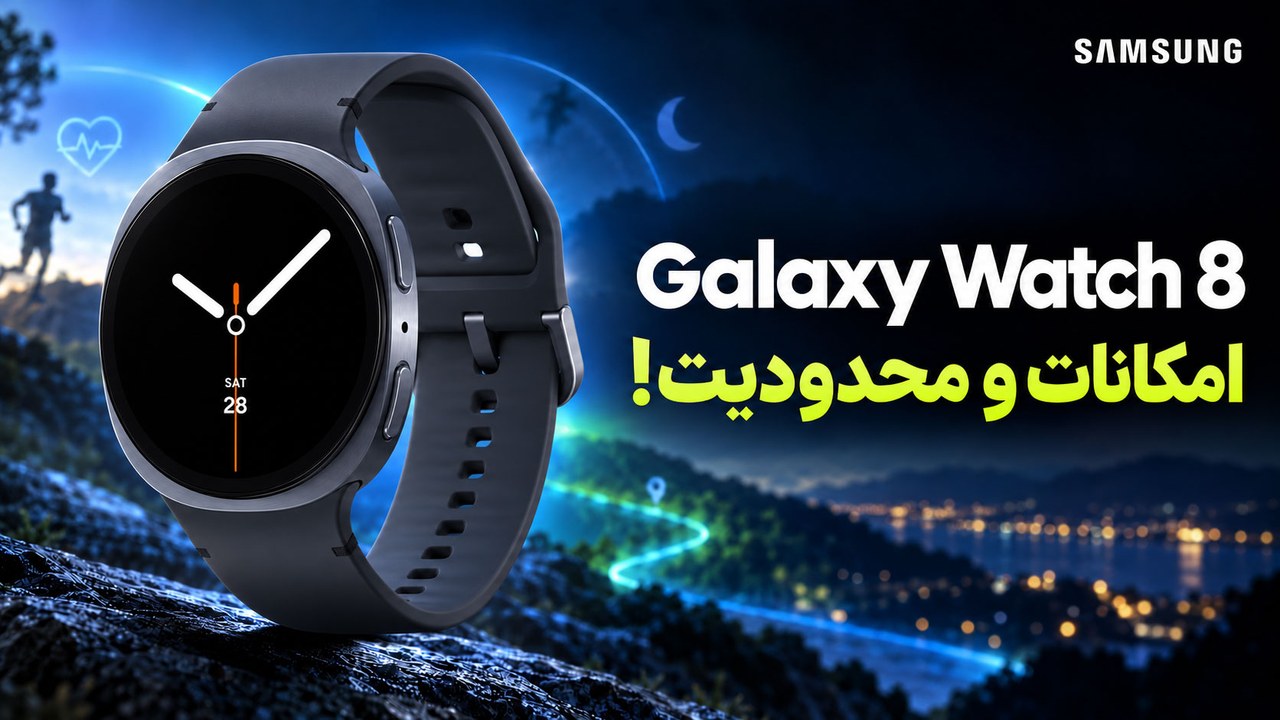 بررسی Galaxy Watch 8 سامسونگ