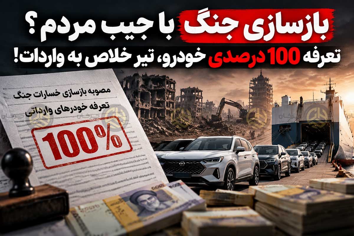 تعرفه 100 درصدی خودرو؛ بازسازی جنگ با جیب مردم؟