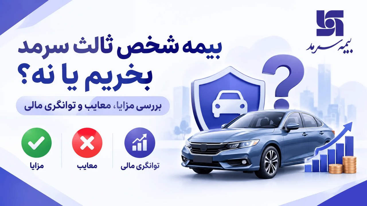 بیمه شخص ثالث سرمد چطوره؟ بررسی قیمت، توانگری و خسارت
