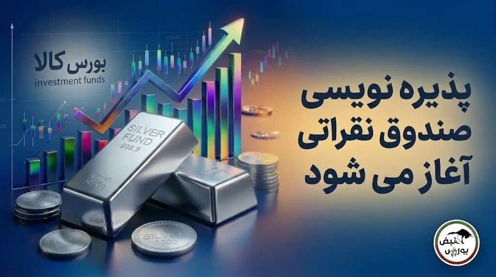 پذیره‌نویسی صندوق نقره امروز آغاز می‌شود؛ ۲۰۰ میلیون واحد در بورس کالا
