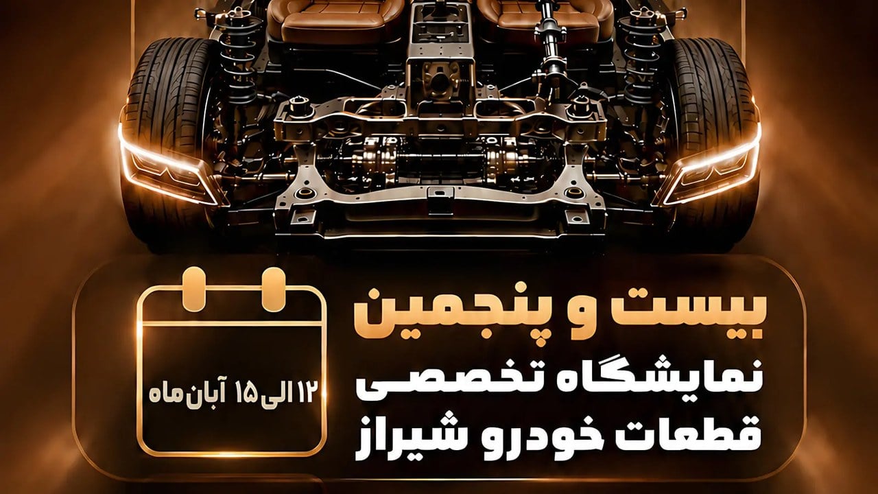 فرصت طلایی قطعهسازان در شیراز؛ رویدادی که بازار جنوب را دگرگون میکند
