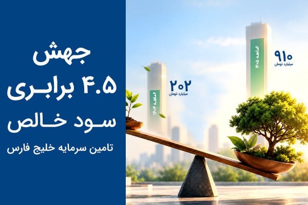 جهش ۴.۵ برابری سود خالص تامین سرمایه خلیج فارس
