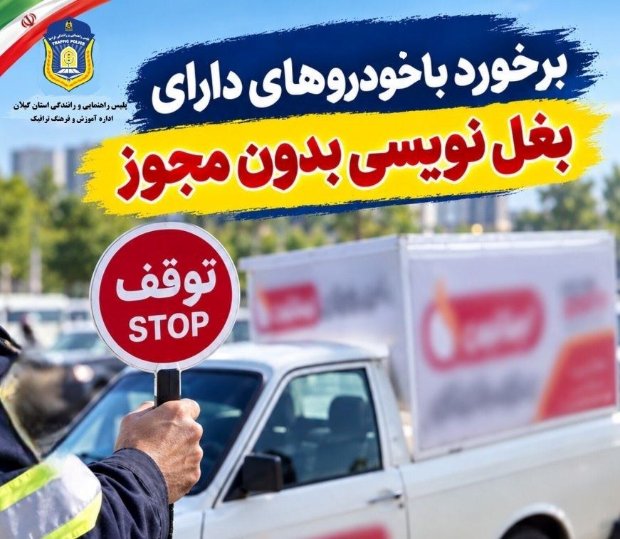 تخلف بودن بغلنویسی خودرو بدون مجوز