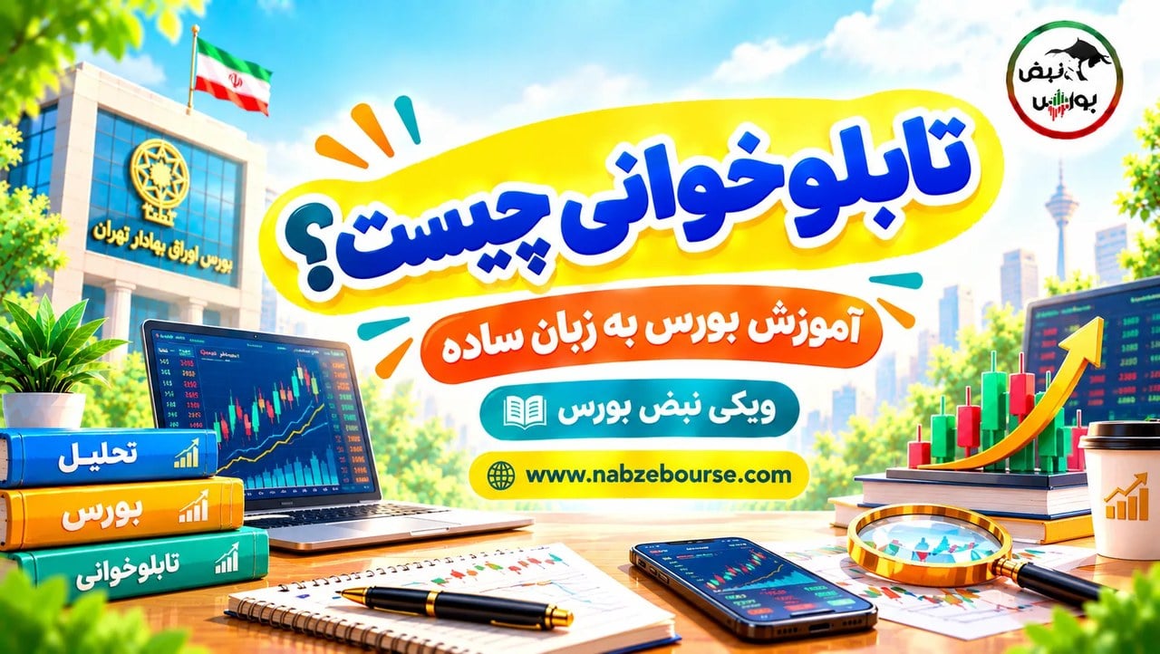 تابلوخوانی چیست؟ آموزش تابلوخوانی بورس به زبان ساده