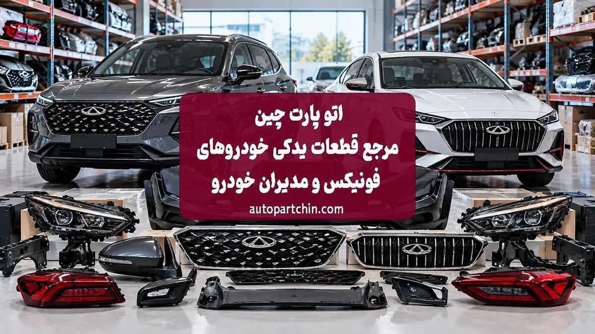 اتو پارت چین؛ مرجع قطعات یدکی خودروهای فونیکس و مدیران خودرو