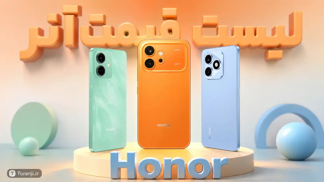 لیست قیمت گوشی های آنر (Honor) – هفته اول آبان ۱۴۰۵