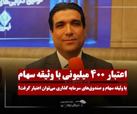 اعتبار ۴۰۰ میلیونی با وثیقه بورسی