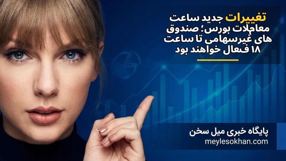 تغییرات جدید ساعت معاملات بورس؛ صندوقهای غیرسهامی تا ساعت ۱۸ فعال خواهند بود