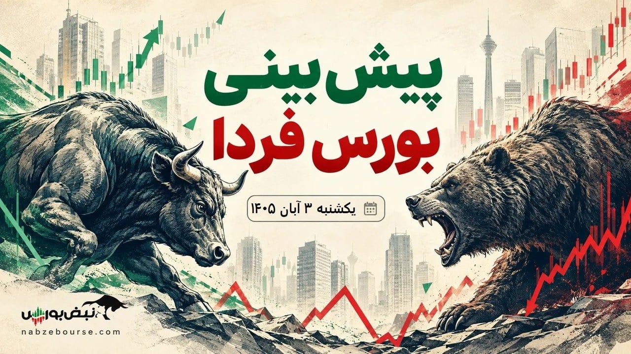 پیشبینی بورس فردا یکشنبه ۳ آبان ۱۴۰۵| ریزش بورس تمام میشود؟