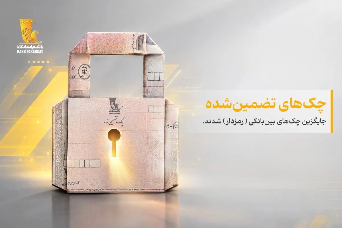 چکهای تضمینشده جایگزین چکهای رمزدار شدند