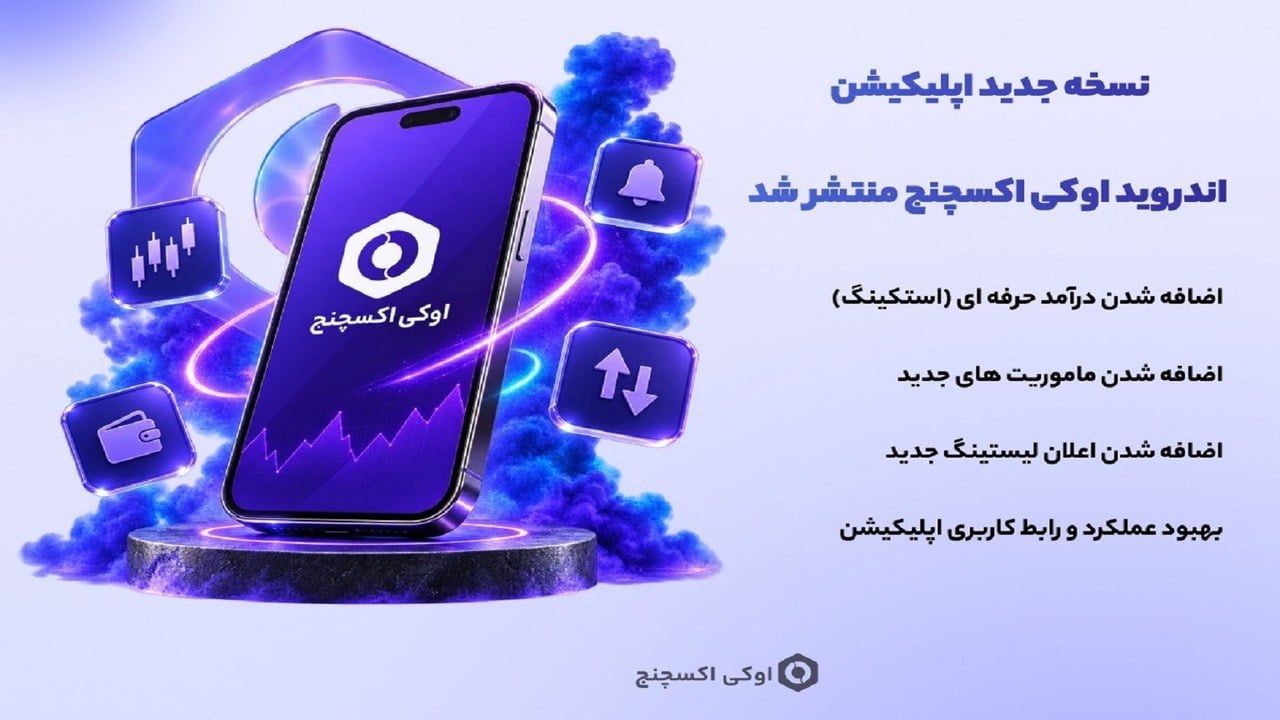 نسخه جدید اپلیکیشن اوکی اکسچنج منتشر شد؛ تجربهای سریعتر و روانتر