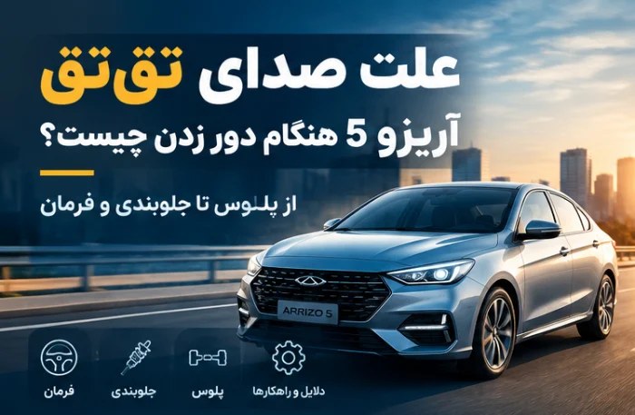 علت صدای تقتق آریزو 5 هنگام دور زدن چیست؟ از پلوس تا جلوبندی و فرمان