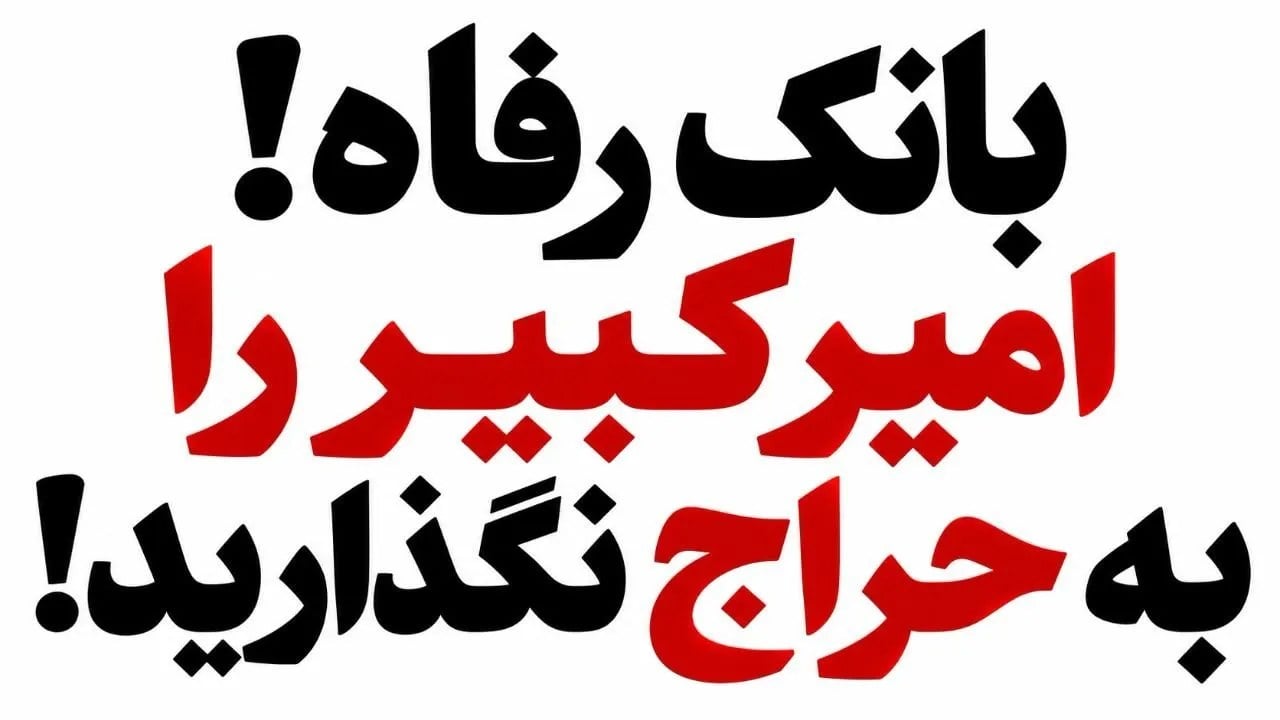 بانک رفاه! ریال سقوط کرده؛ دارایی کشور را به حراج نگذارید، این حقالناس است!