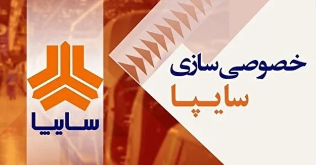 تصمیم نهایی واگذاری سایپا هنوز قطعی نشده است