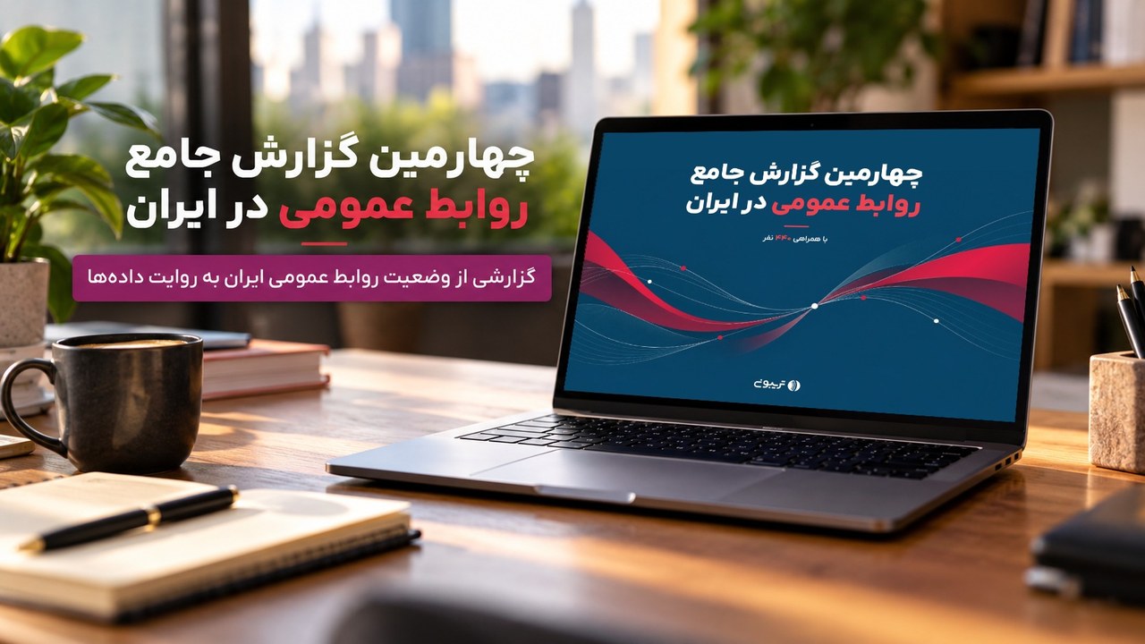 گزارش سالانه روابط‌ عمومی تریبون: هوش مصنوعی؛ دستیار متخصصان روابط‌عمومی در دو سال آینده