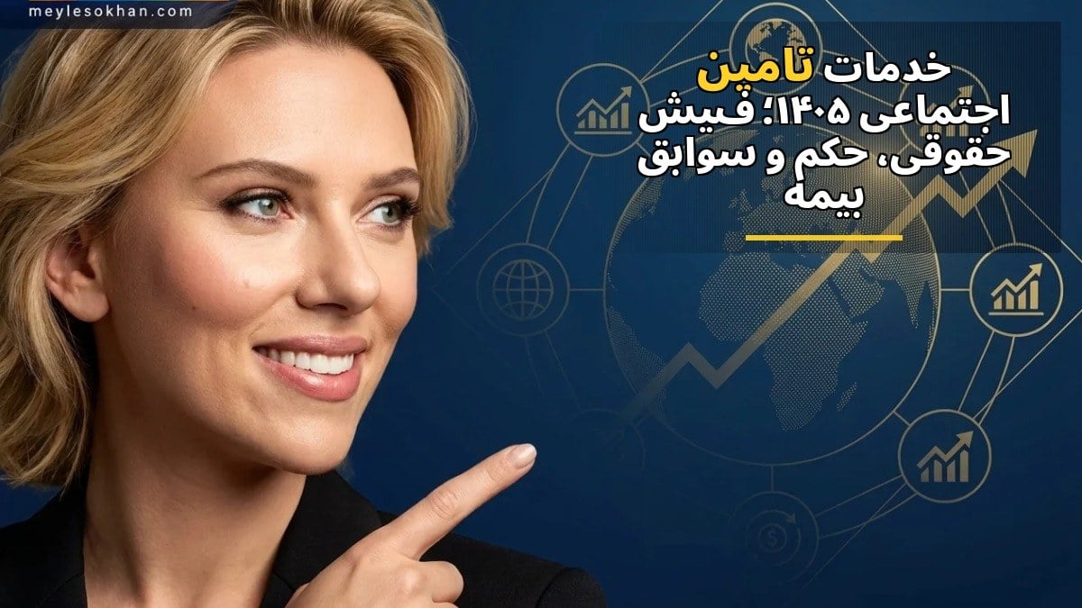 خدمات تامین اجتماعی ۱۴۰۵؛ فیش حقوقی، حکم و سوابق بیمه